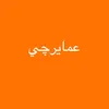 عمايرچي