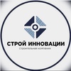 Строй Инновации