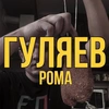 Роман Гуляев