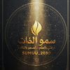 سمو الذات
