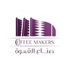 صناع القهوة | صناع السعادة