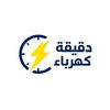 دقيقة كهرباء