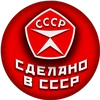 Сделано в СССР