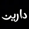 Darin • دارین