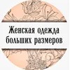БОЛЬШИЕ РАЗМЕРЫ БЕЛАРУСЬ🇧🇾