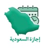 إجازة السعودية