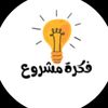 فكرة مشروع ناجح