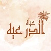 abah_al_diriyah10