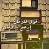 زماننا الجميل 📻📽️🎬