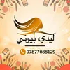 كوزمتك ليدي بيوتي