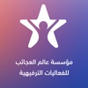 عالم العجائب للفعاليات