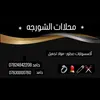 محلات الشورجه