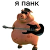 im_pank_blyat