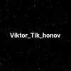 viktor_tik_honov