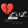 🥀عشق لا حاصلِ💔