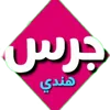 قناة جرس هندي