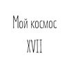 _moy_kosmos