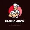 Шашлычок
