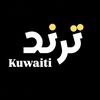 كويتي ترند