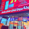 شركة مروج لبنان - سنتر بغداد