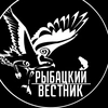 Рыбацкий Вестник