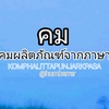 คม ผลิตภัณฑ์จากภาษา