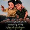 မွင်းသူမႃးႁိုင်ယဝ်ႉ