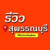 รีวิวสุพรรณบุรี official