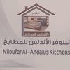 نيلوفر الأندلس للمطابخ
