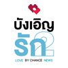 Love By Chance News 💕