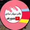 عالم سهام صادق