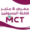 قافلة المسوقين للتجارة MCT