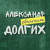 Александр Долгих