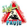 Pauseباوزة