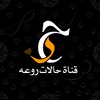 قناة حالات روعه