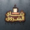 شاي الشروق