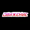thedvizhenie