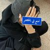 شقاوهـ💤