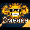 Смеяка✌