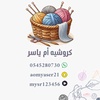 🧶أم ياسر للكروشيه 🪡🧵🧶