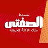 مطعم الصفتي