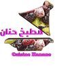 مطبخ حنان cuisine hanane