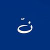 النّادر