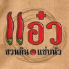 แอ๋วชวนกิน แซ่บนัว