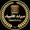 IslamToYou ميراث الأنبياء