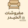 مفروشات الحيدر 👍