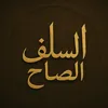 الدعوة السلفية