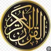القرآن الكريم