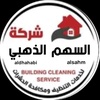 شركه تنظيف في الامارات🇦🇪