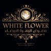 معرض الزهرة البيضاء
